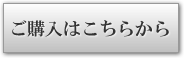 ご購入はこちらから
